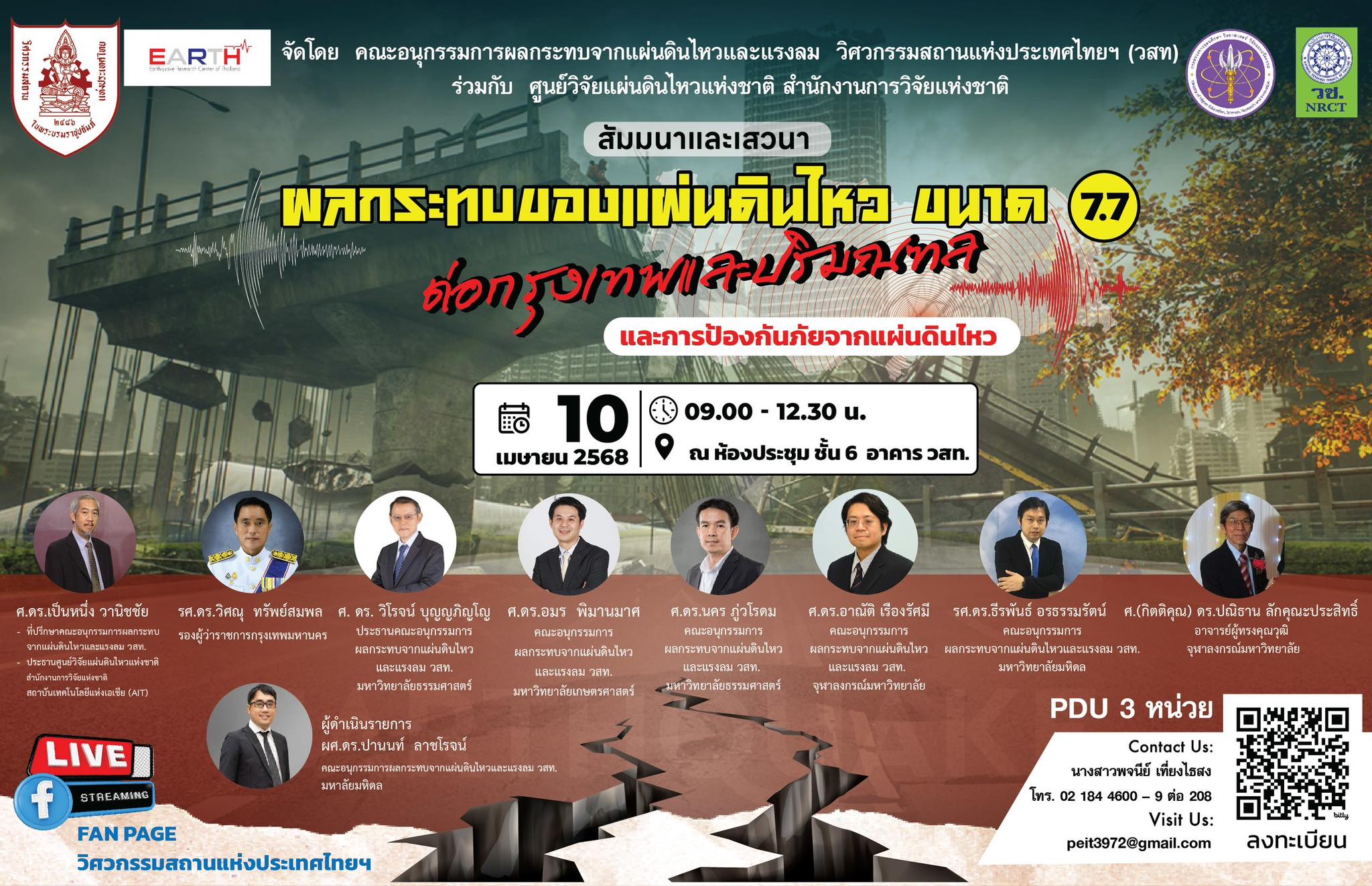 ผลกระทบของแผ่นดินไหวขนาด 7.7 ต่อกรุงเทพฯ และปริมณฑล